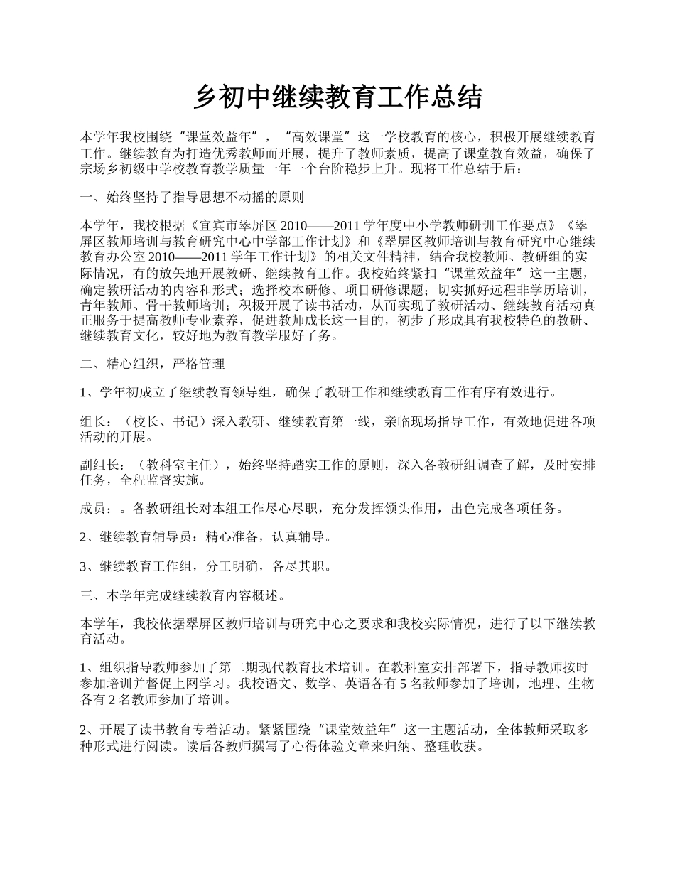 乡初中继续教育工作总结.docx_第1页