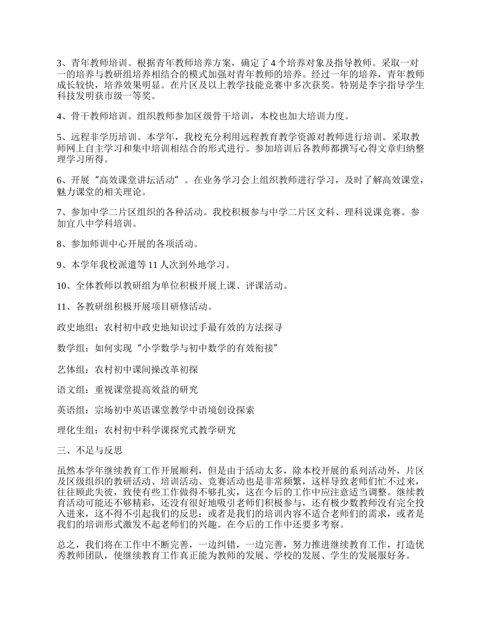 乡初中继续教育工作总结.docx_第2页