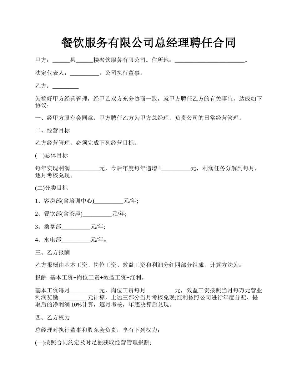 餐饮服务有限公司总经理聘任合同.docx_第1页