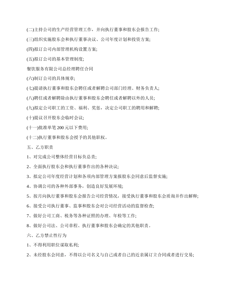 餐饮服务有限公司总经理聘任合同.docx_第2页