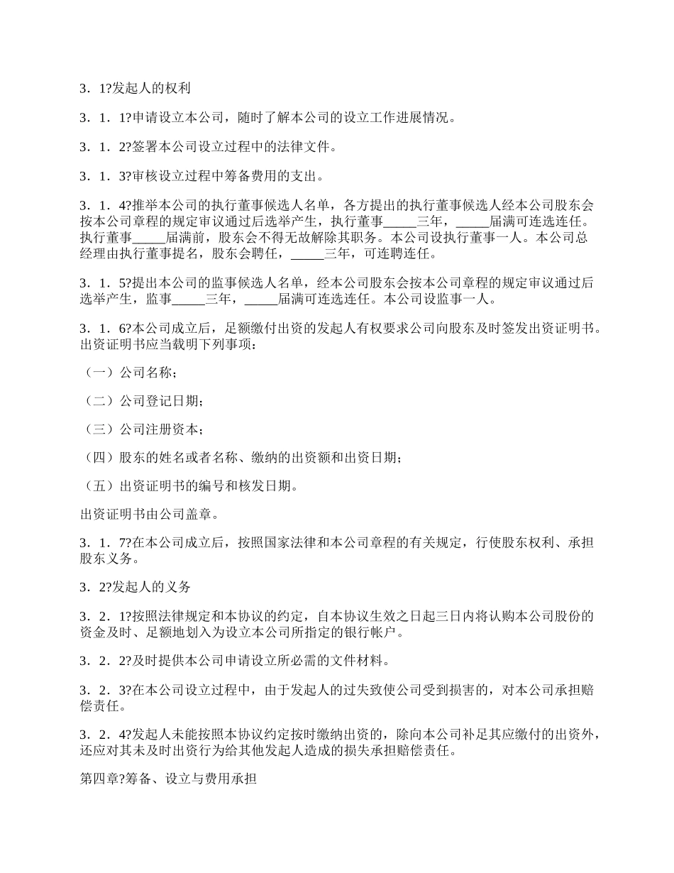 有限责任公司发起人协议完整版样书.docx_第2页