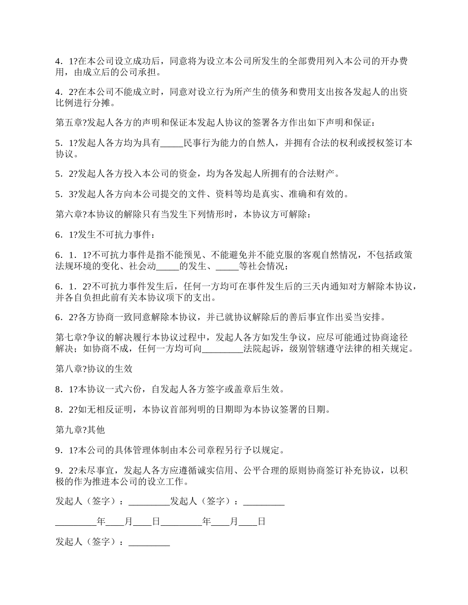 有限责任公司发起人协议完整版样书.docx_第3页