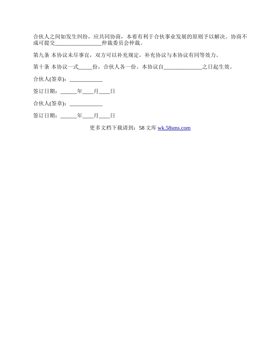 二人合伙投资协议书范本新整理版.docx_第3页