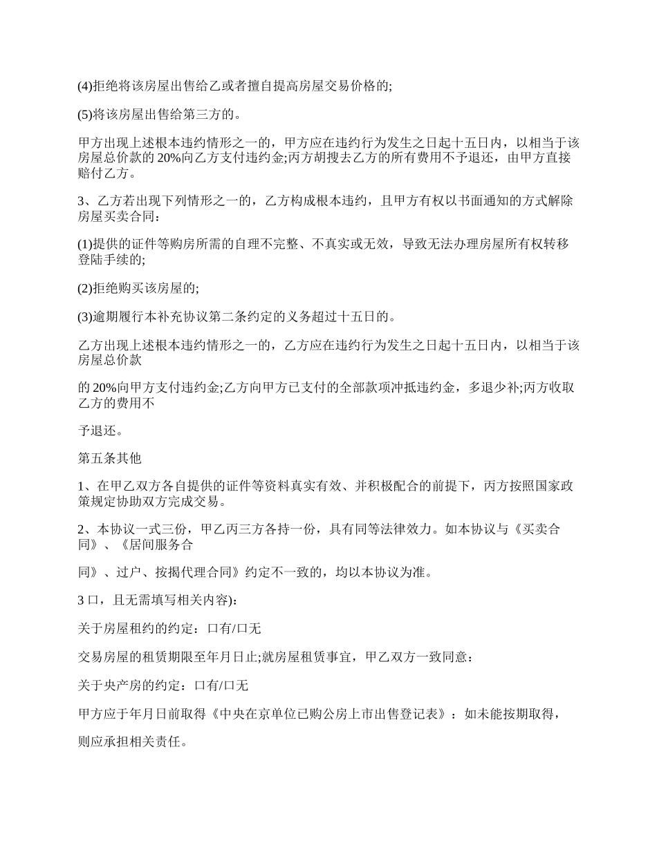 房屋购买补充协议书参考范本.docx_第2页