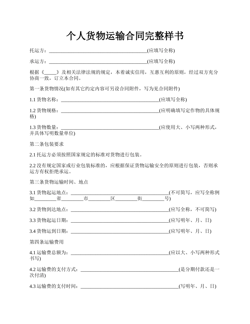 个人货物运输合同完整样书.docx_第1页