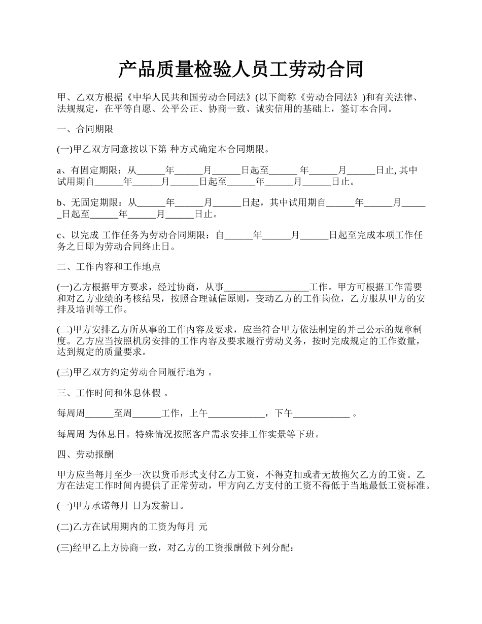 产品质量检验人员工劳动合同.docx_第1页