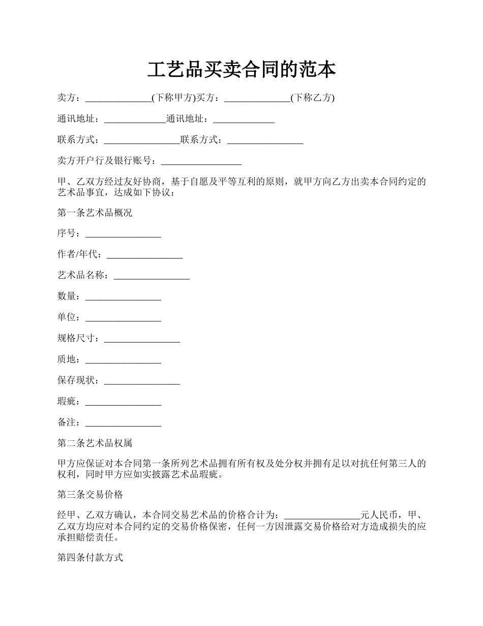 工艺品买卖合同的范本.docx_第1页