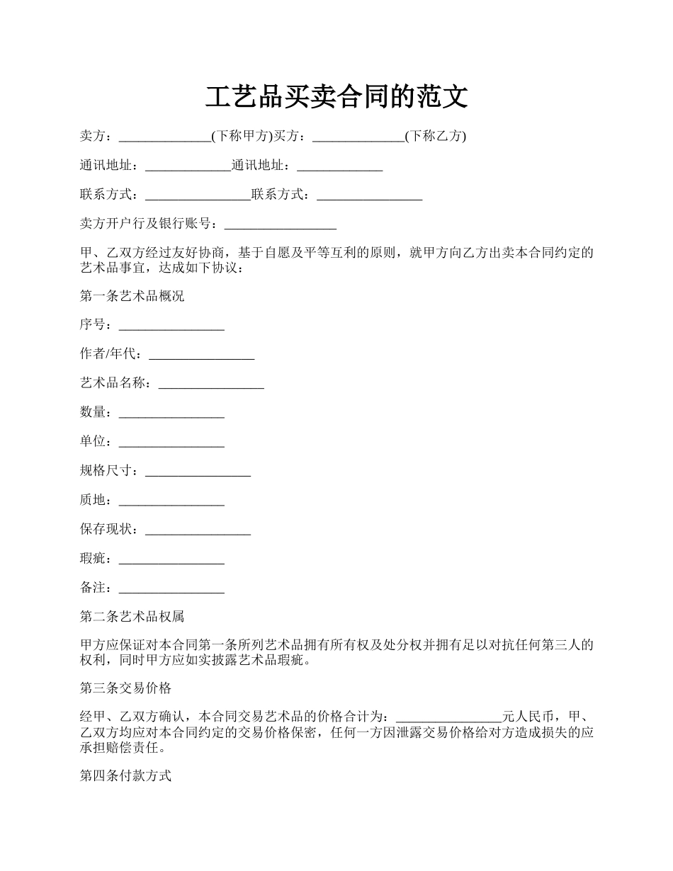 工艺品买卖合同的范文.docx_第1页