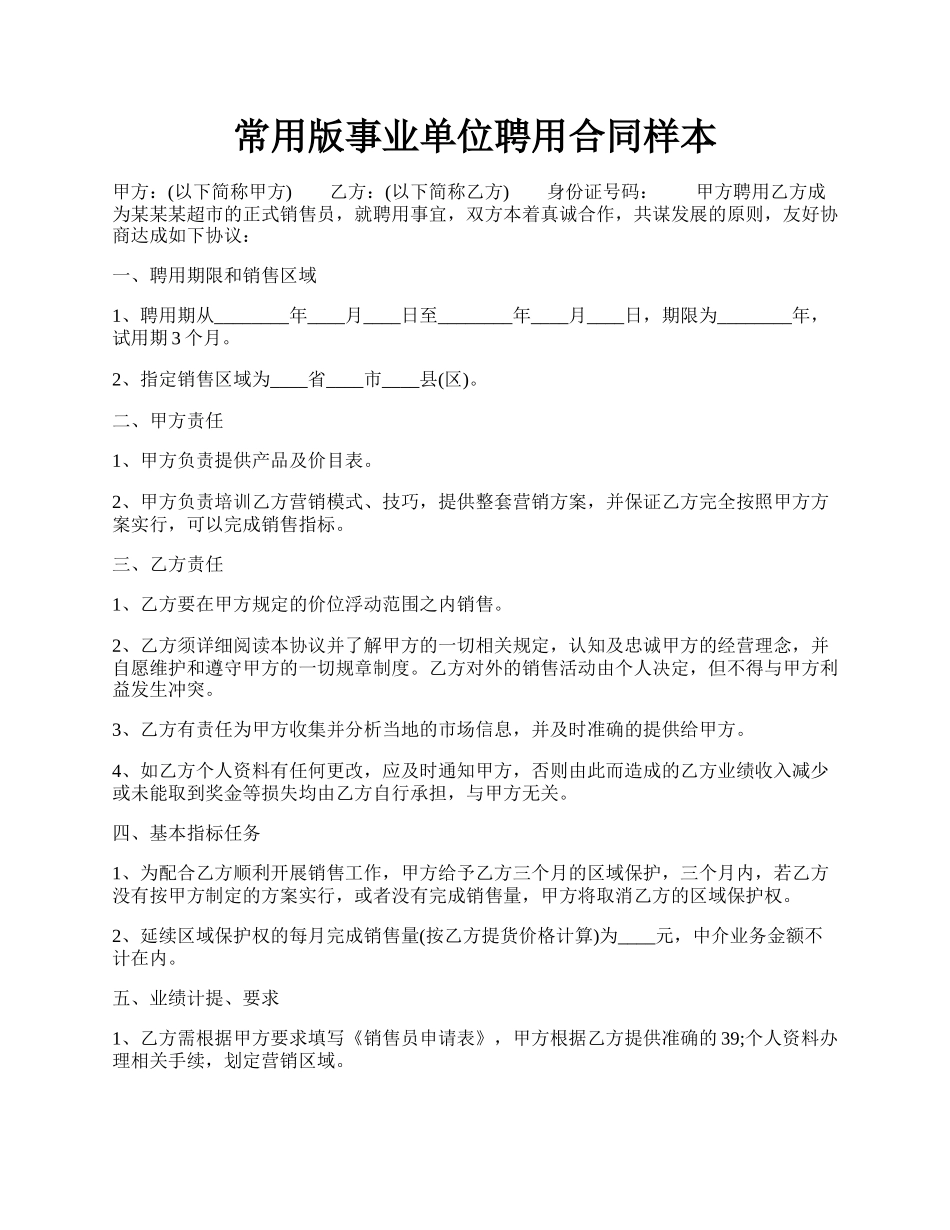 常用版事业单位聘用合同样本.docx_第1页