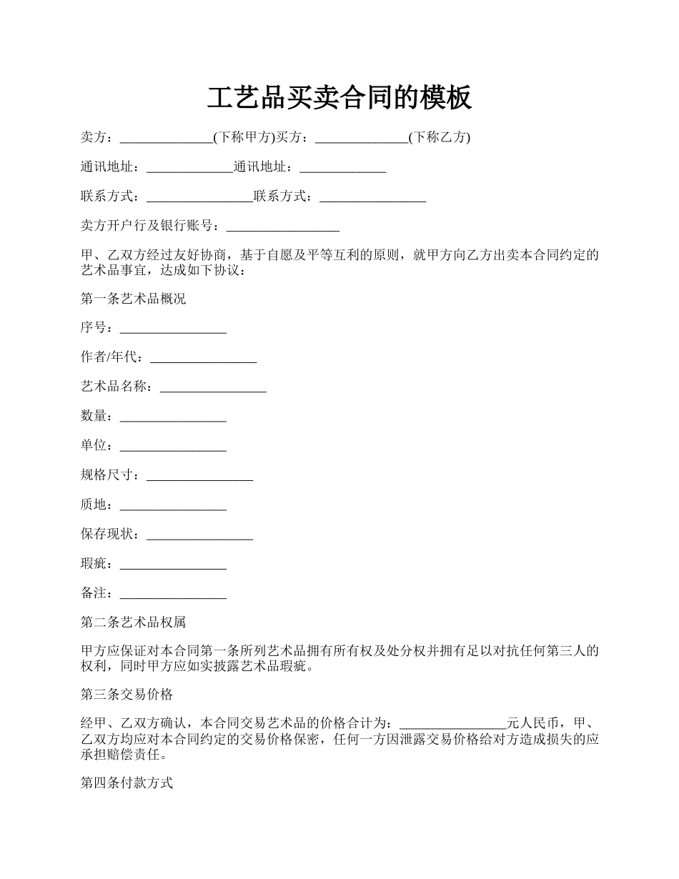 工艺品买卖合同的模板.docx_第1页