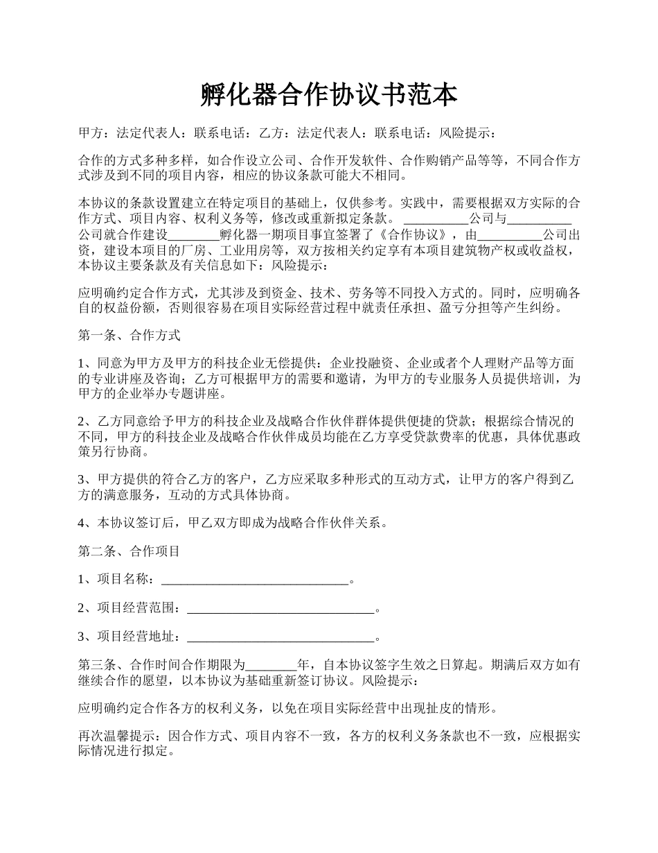 孵化器合作协议书范本.docx_第1页