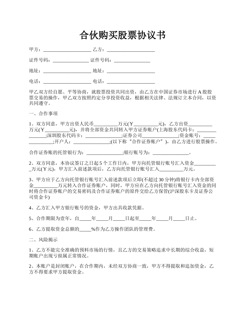 合伙购买股票协议书.docx_第1页