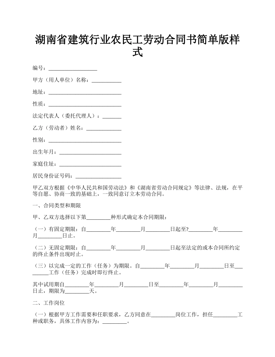 湖南省建筑行业农民工劳动合同书简单版样式.docx_第1页