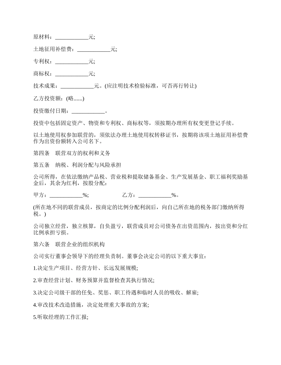 法人型联营合同模板.docx_第2页