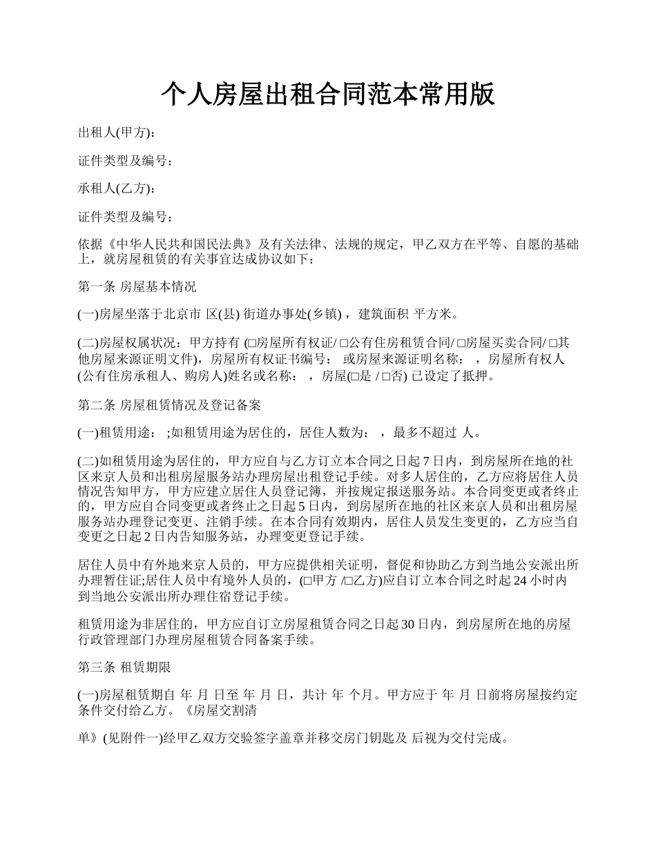 个人房屋出租合同范本常用版.docx_第1页