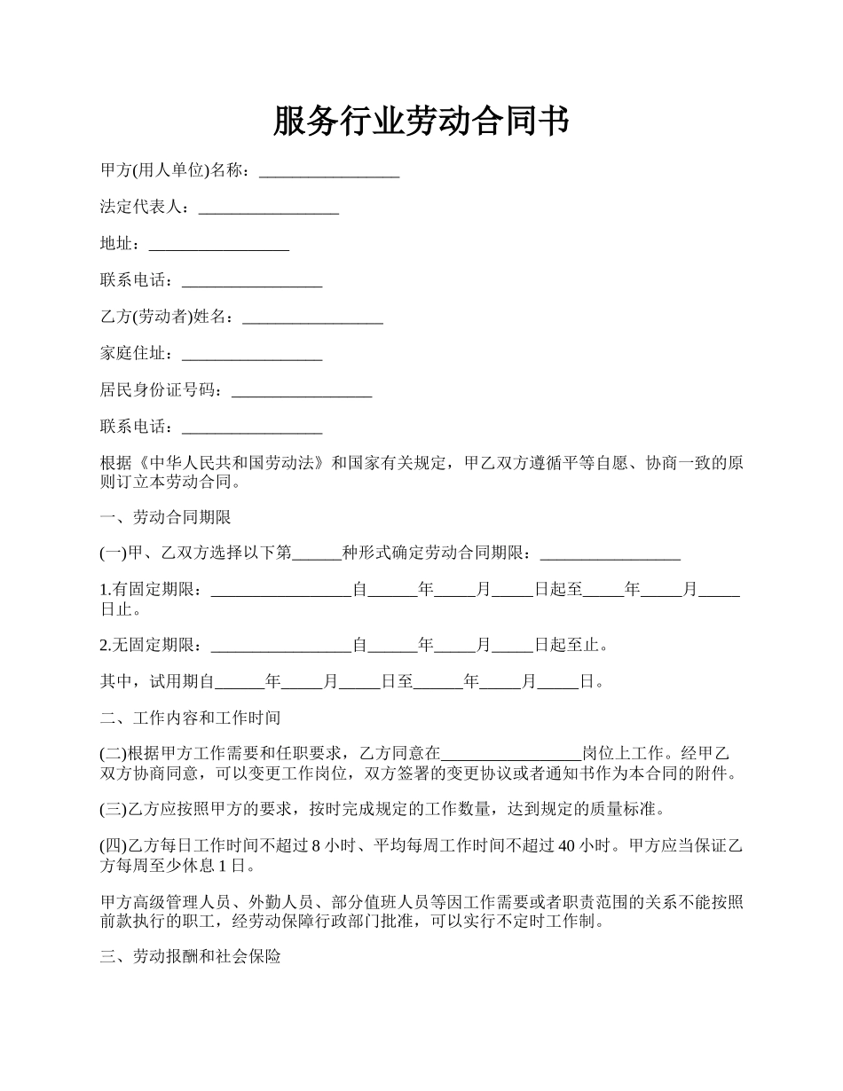 服务行业劳动合同书.docx_第1页