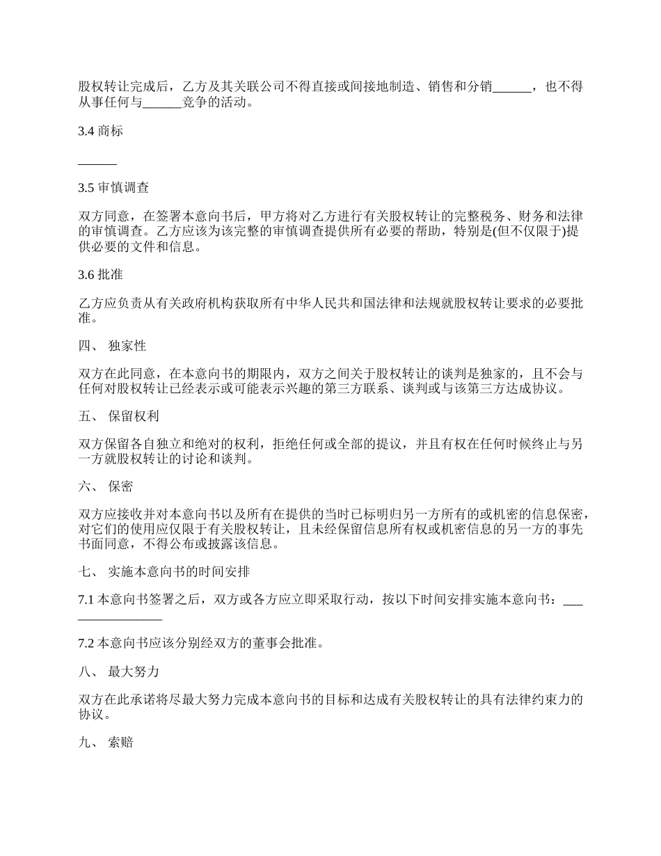 股权转让协议意向书范文通用版.docx_第2页