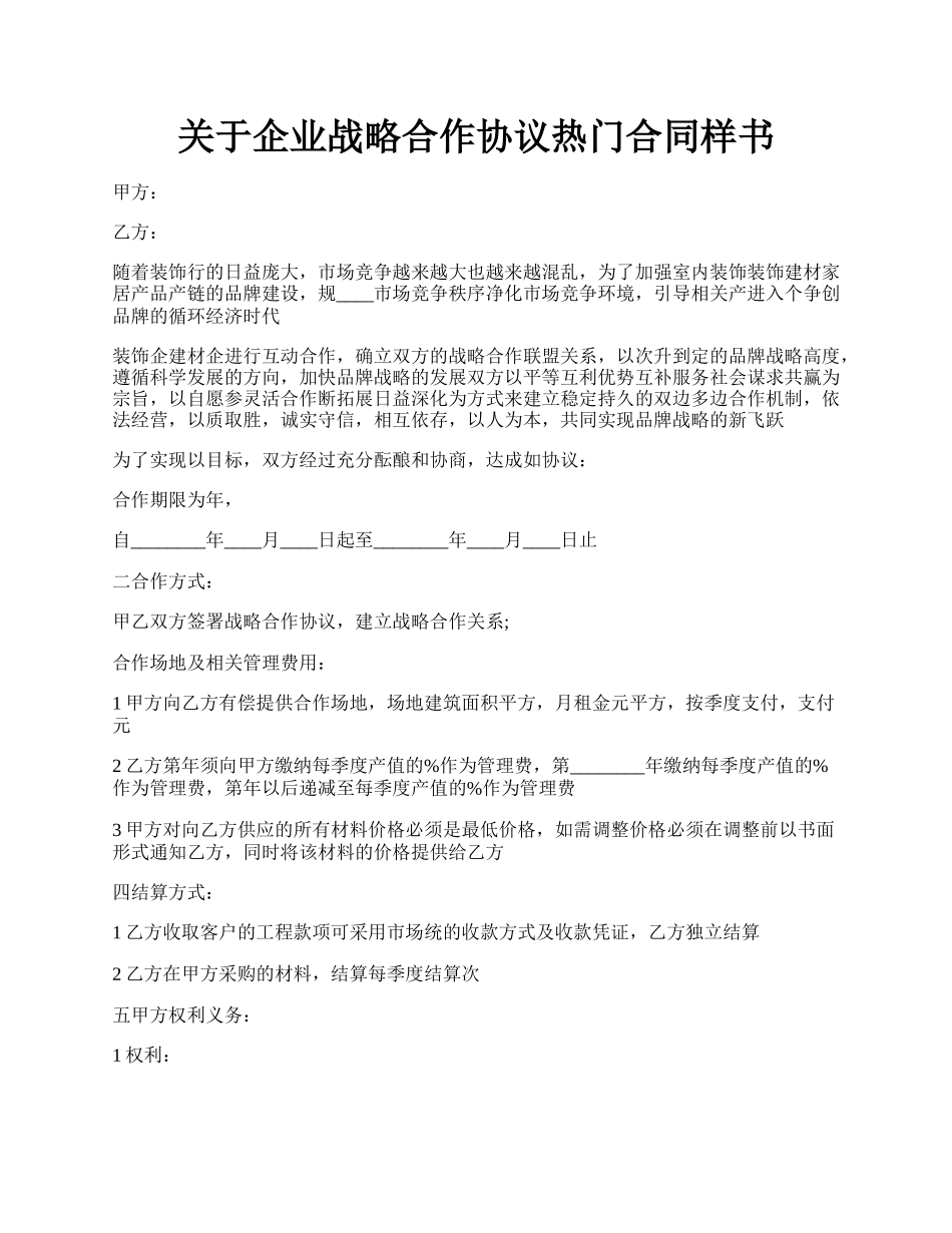 关于企业战略合作协议热门合同样书.docx_第1页