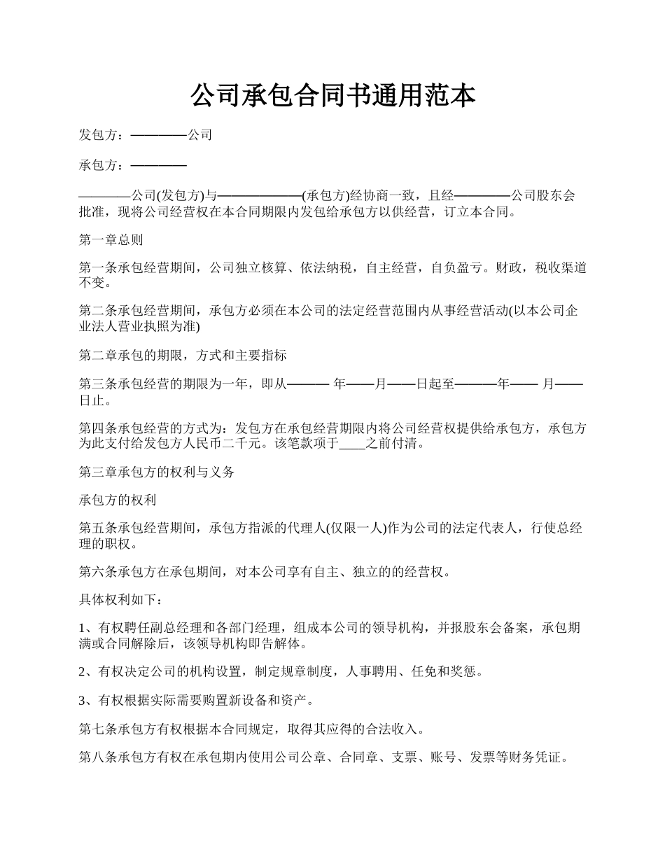 公司承包合同书通用范本.docx_第1页