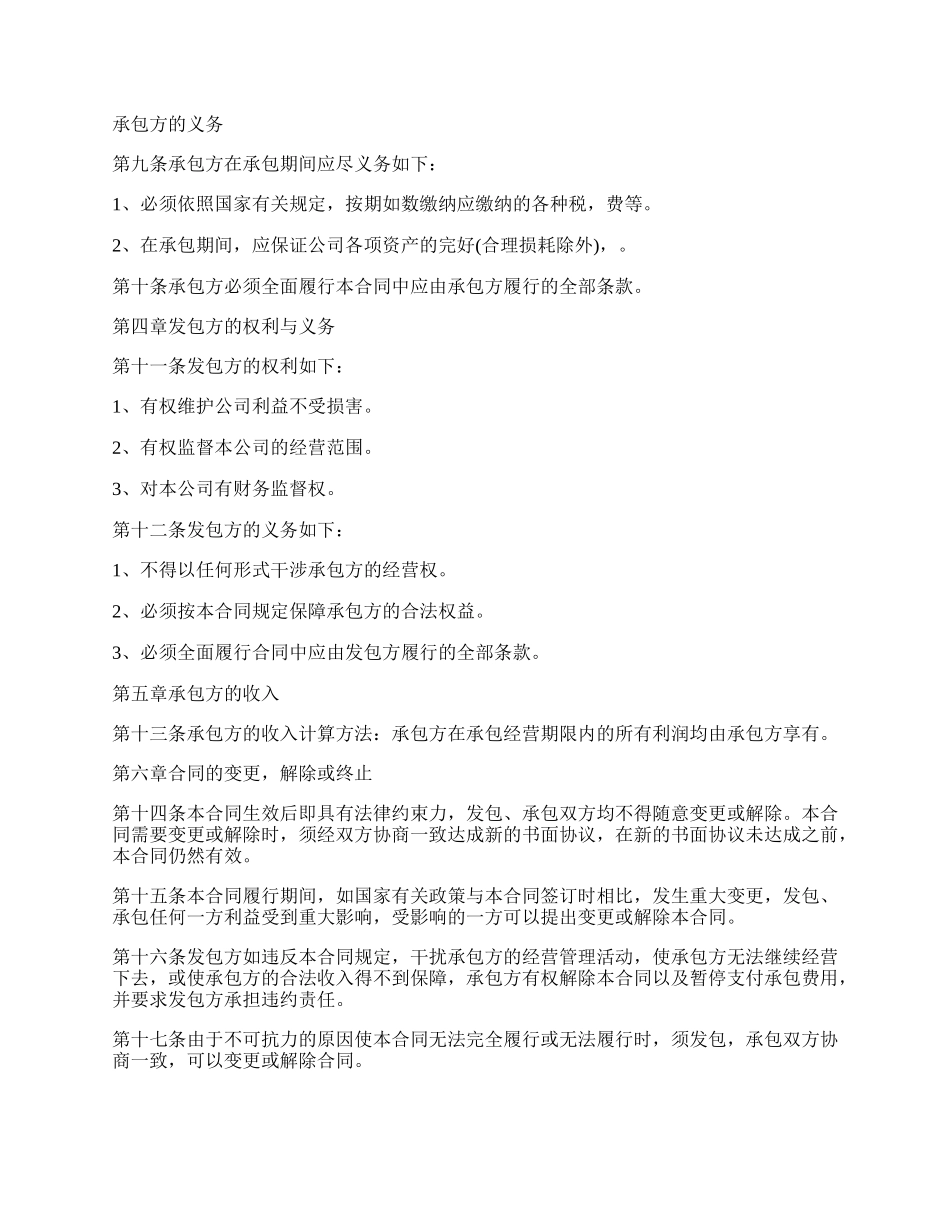 公司承包合同书通用范本.docx_第2页