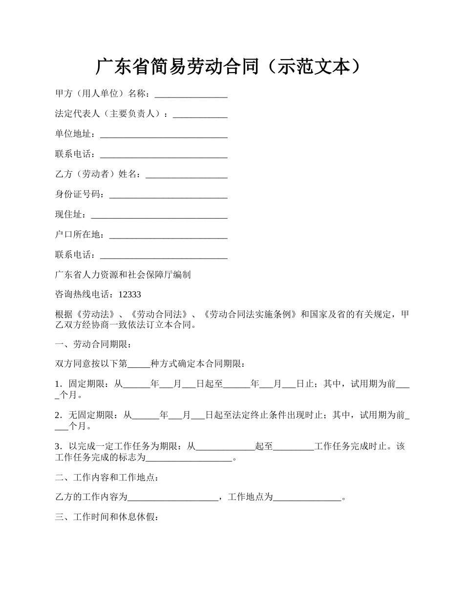 广东省简易劳动合同（示范文本）.docx_第1页