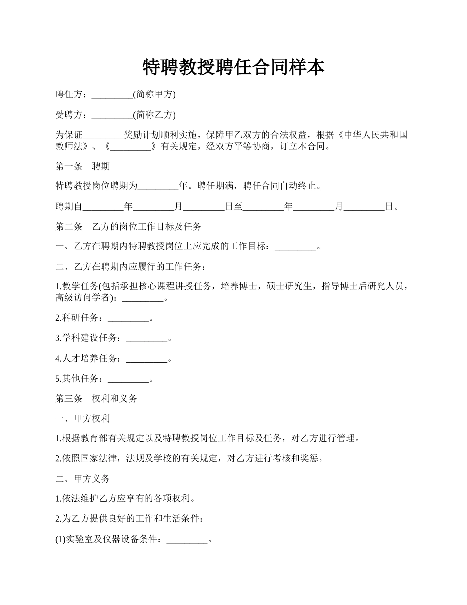 特聘教授聘任合同样本.docx_第1页