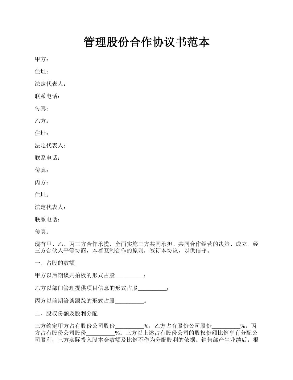 管理股份合作协议书范本.docx_第1页