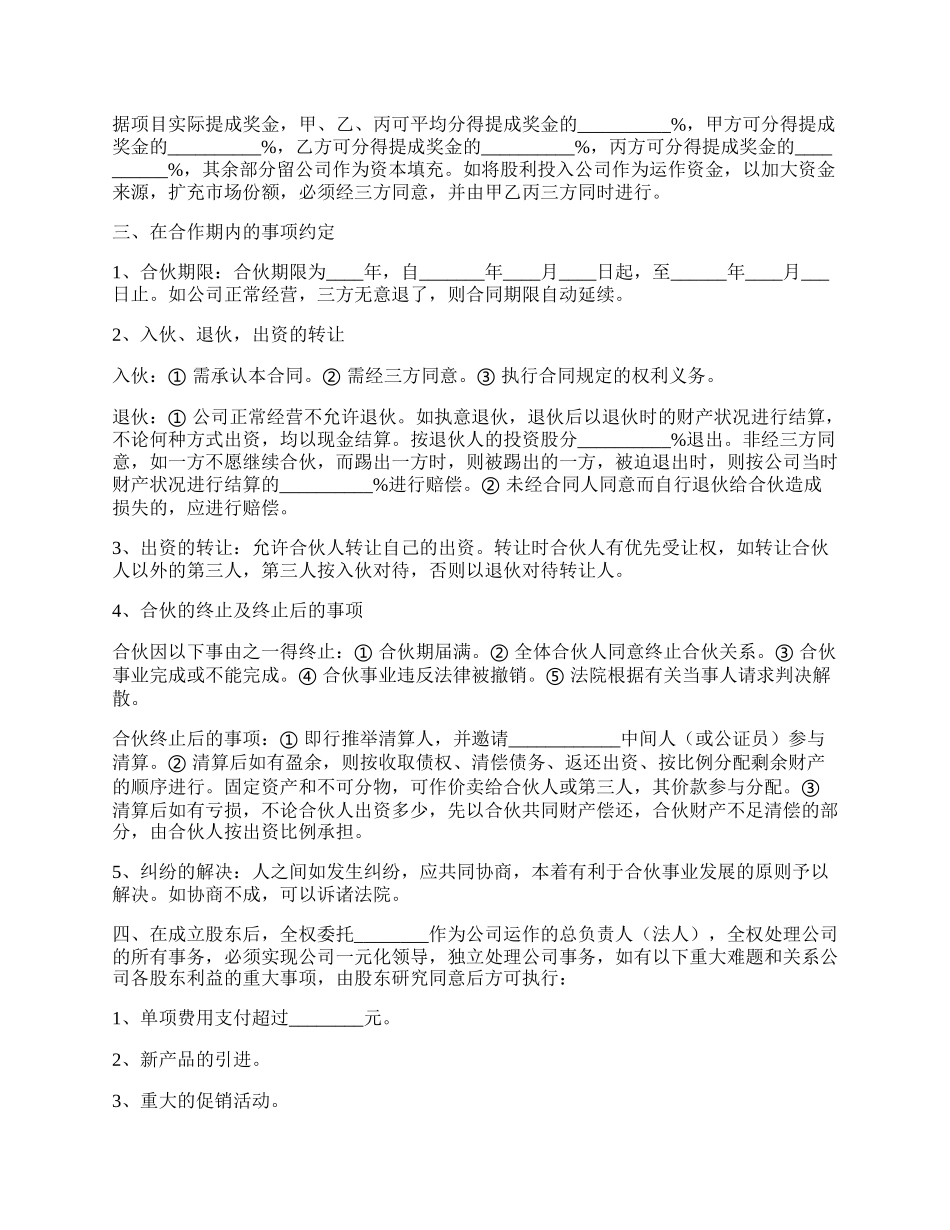 管理股份合作协议书范本.docx_第2页