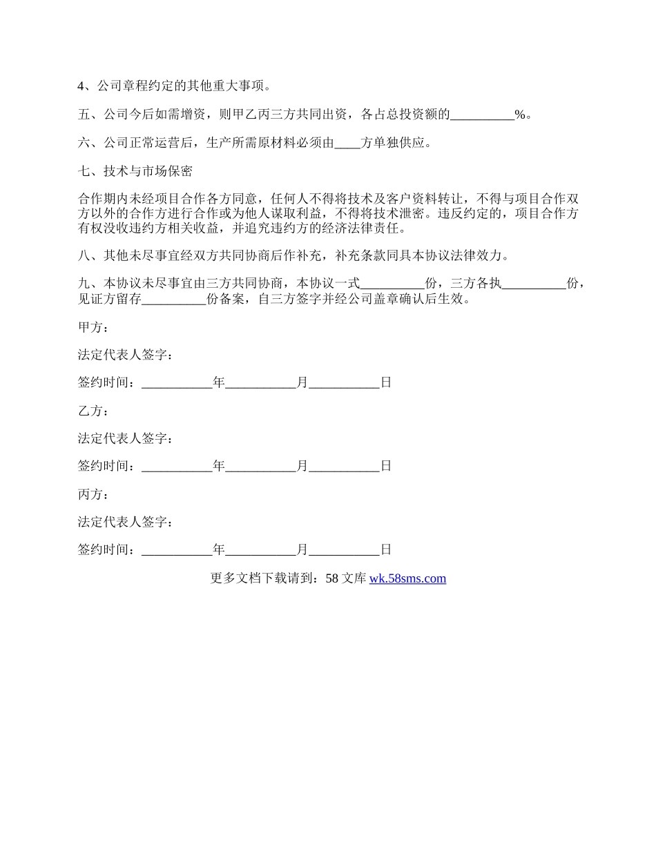 管理股份合作协议书范本.docx_第3页