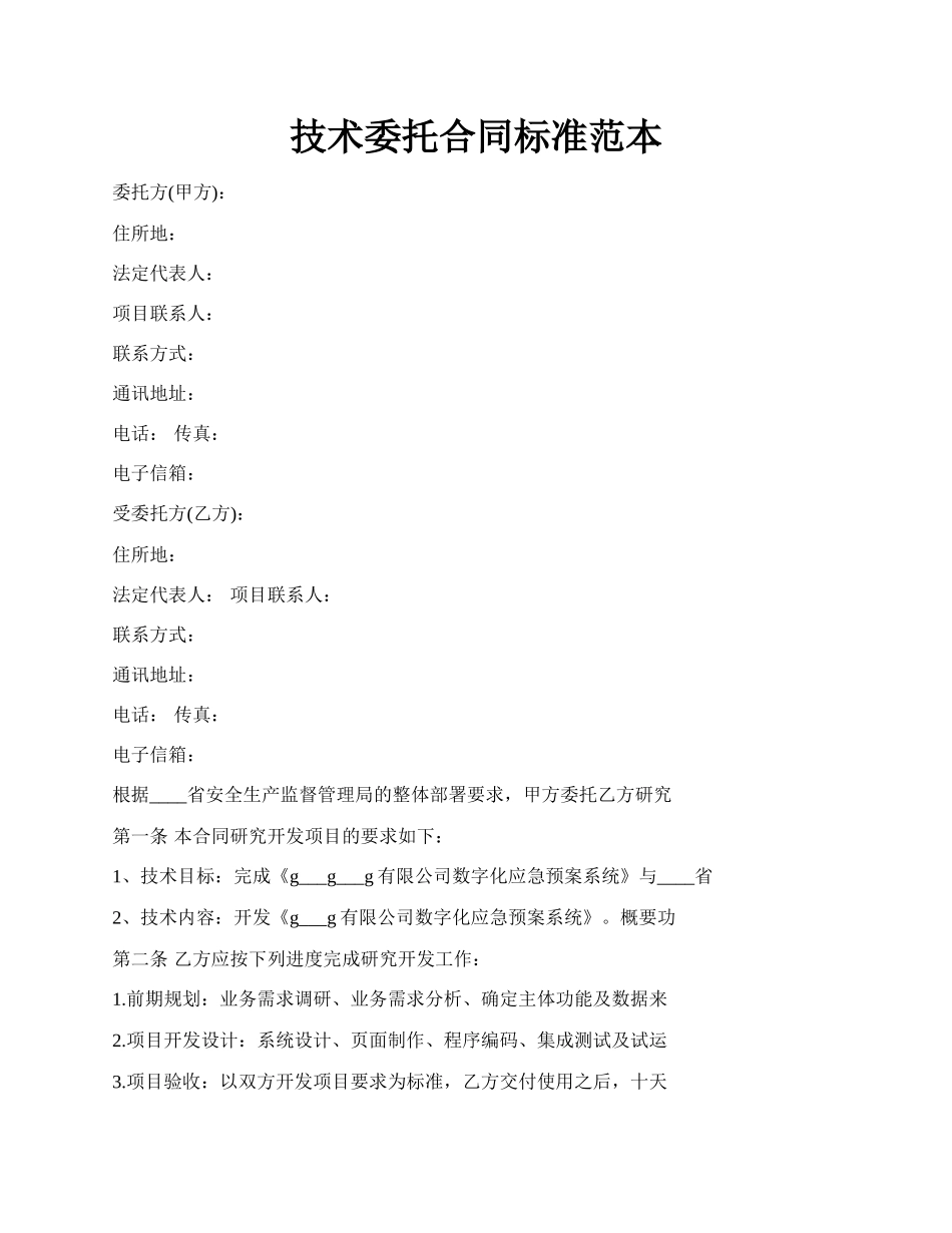 技术委托合同标准范本.docx_第1页