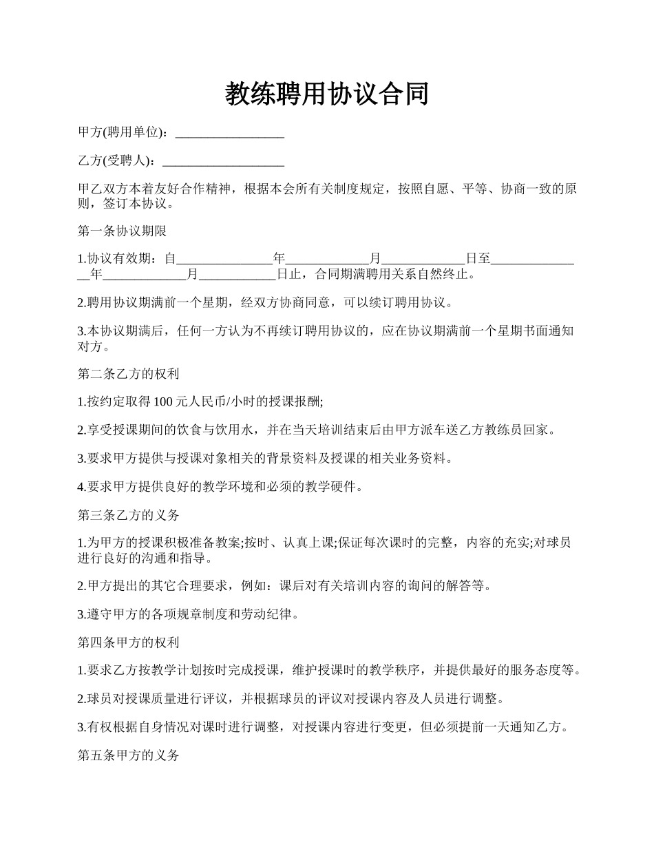 教练聘用协议合同.docx_第1页