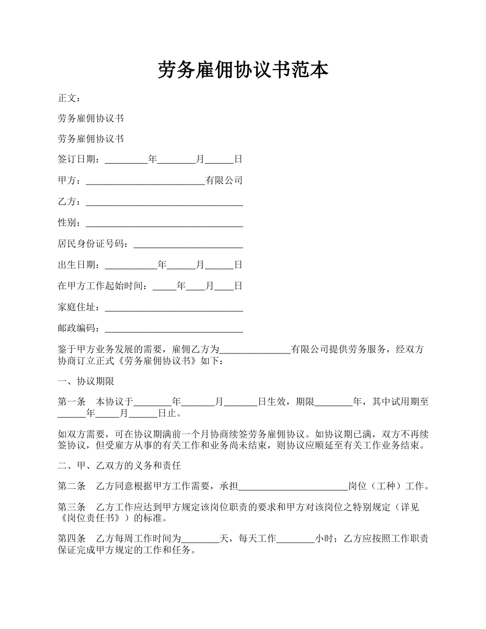 劳务雇佣协议书范本.docx_第1页