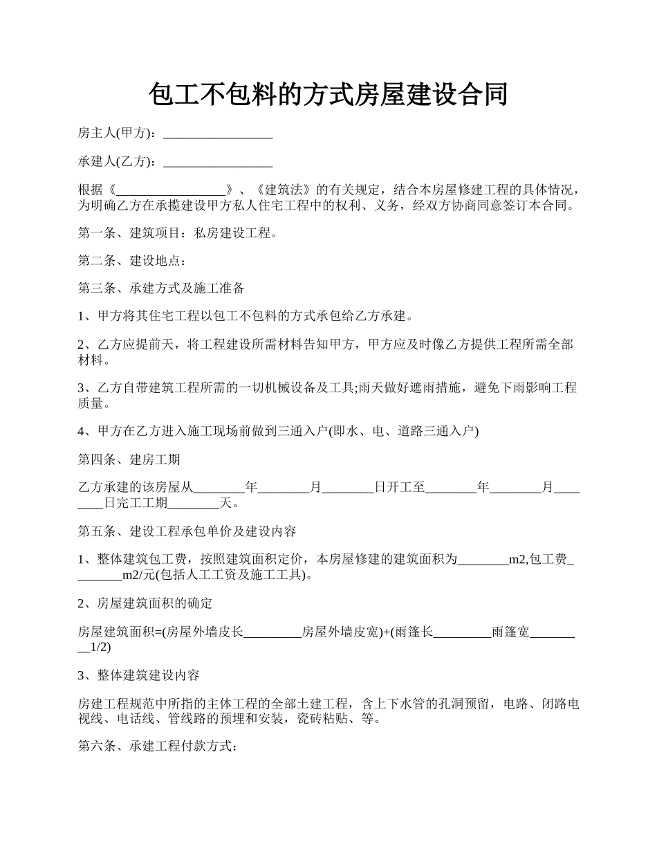 包工不包料的方式房屋建设合同.docx_第1页