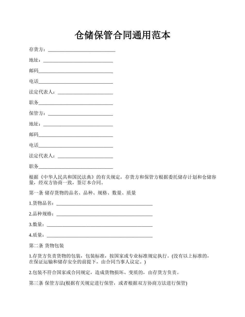 仓储保管合同通用范本.docx_第1页