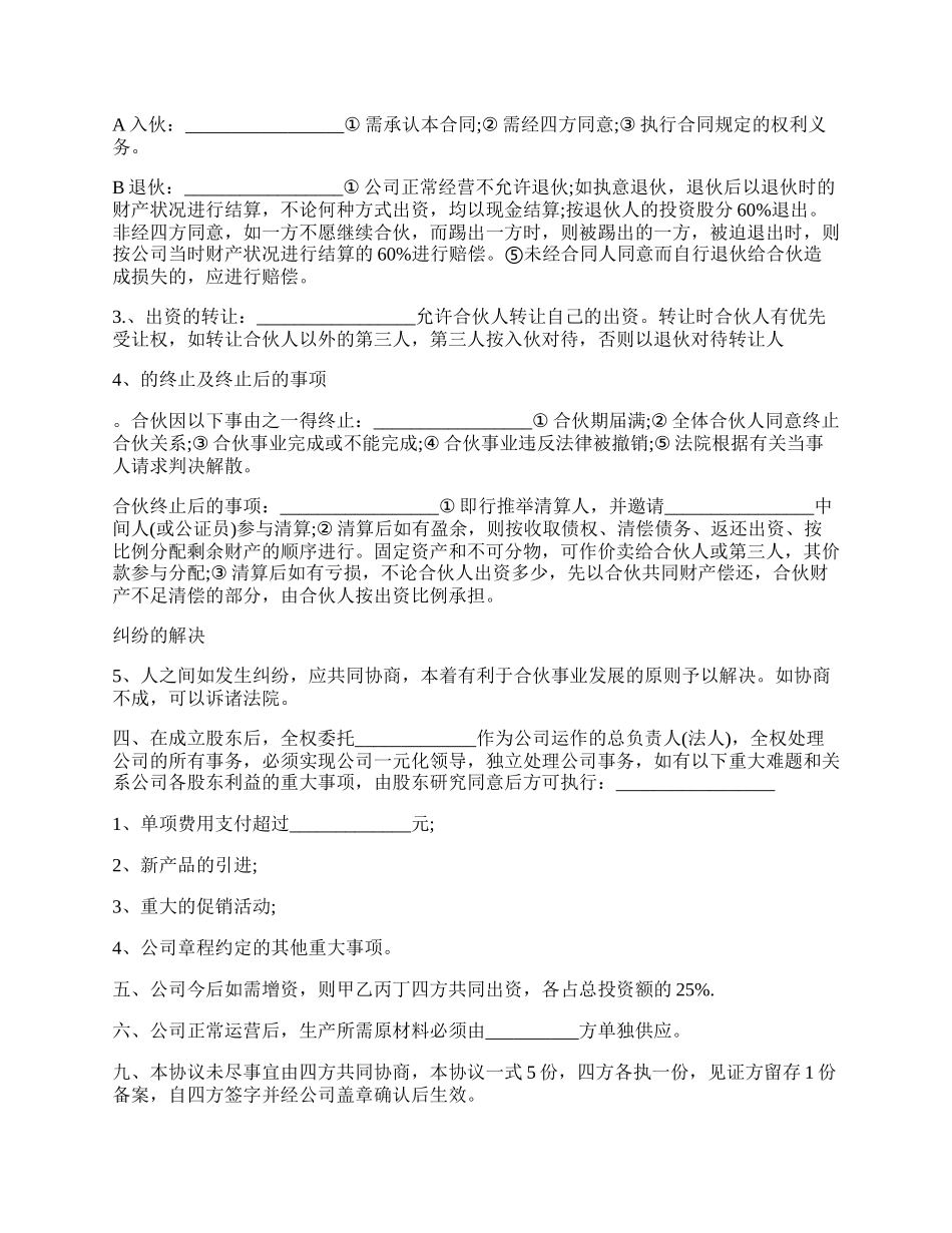 成都市公司合作协议书范本.docx_第2页