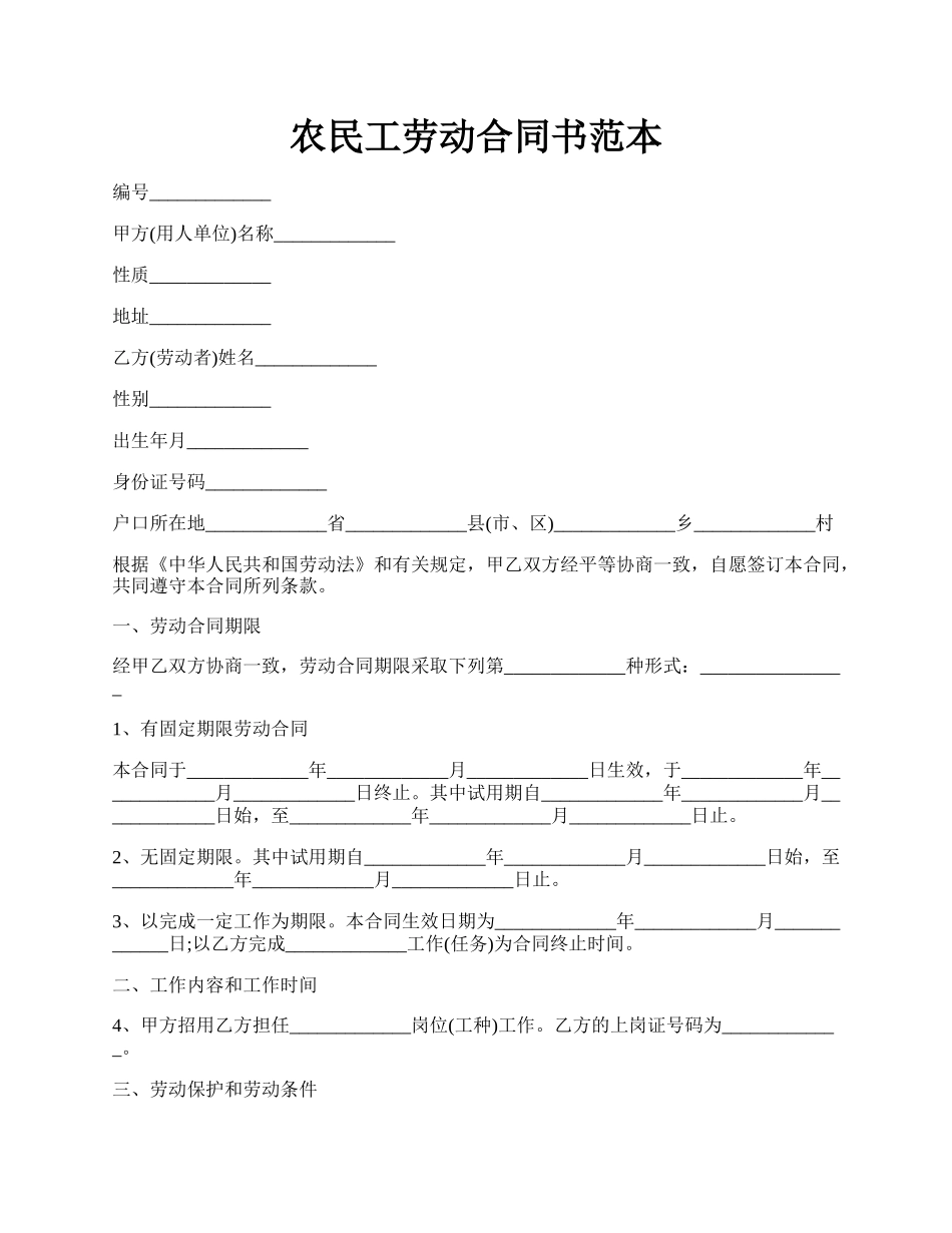 农民工劳动合同书范本.docx_第1页