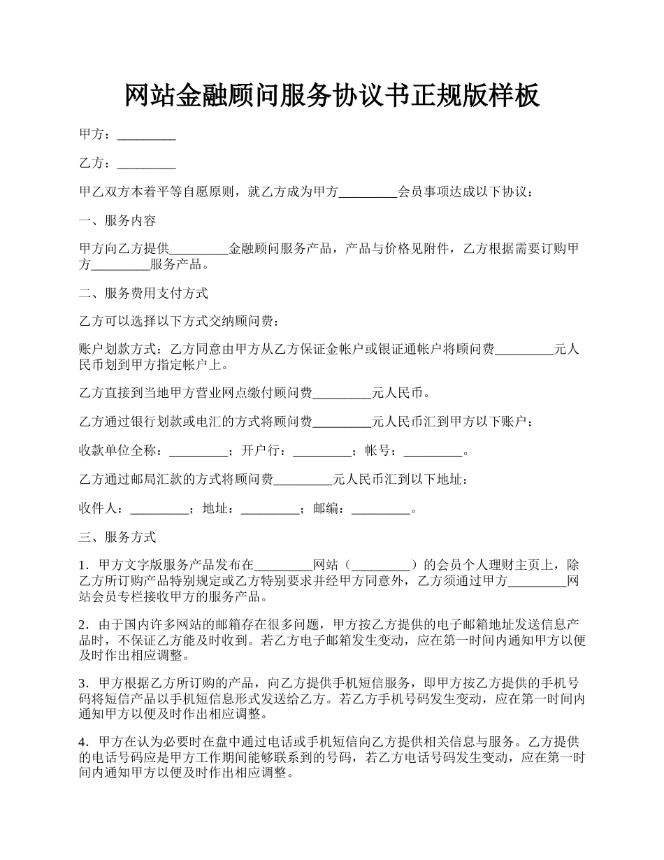 网站金融顾问服务协议书正规版样板.docx_第1页