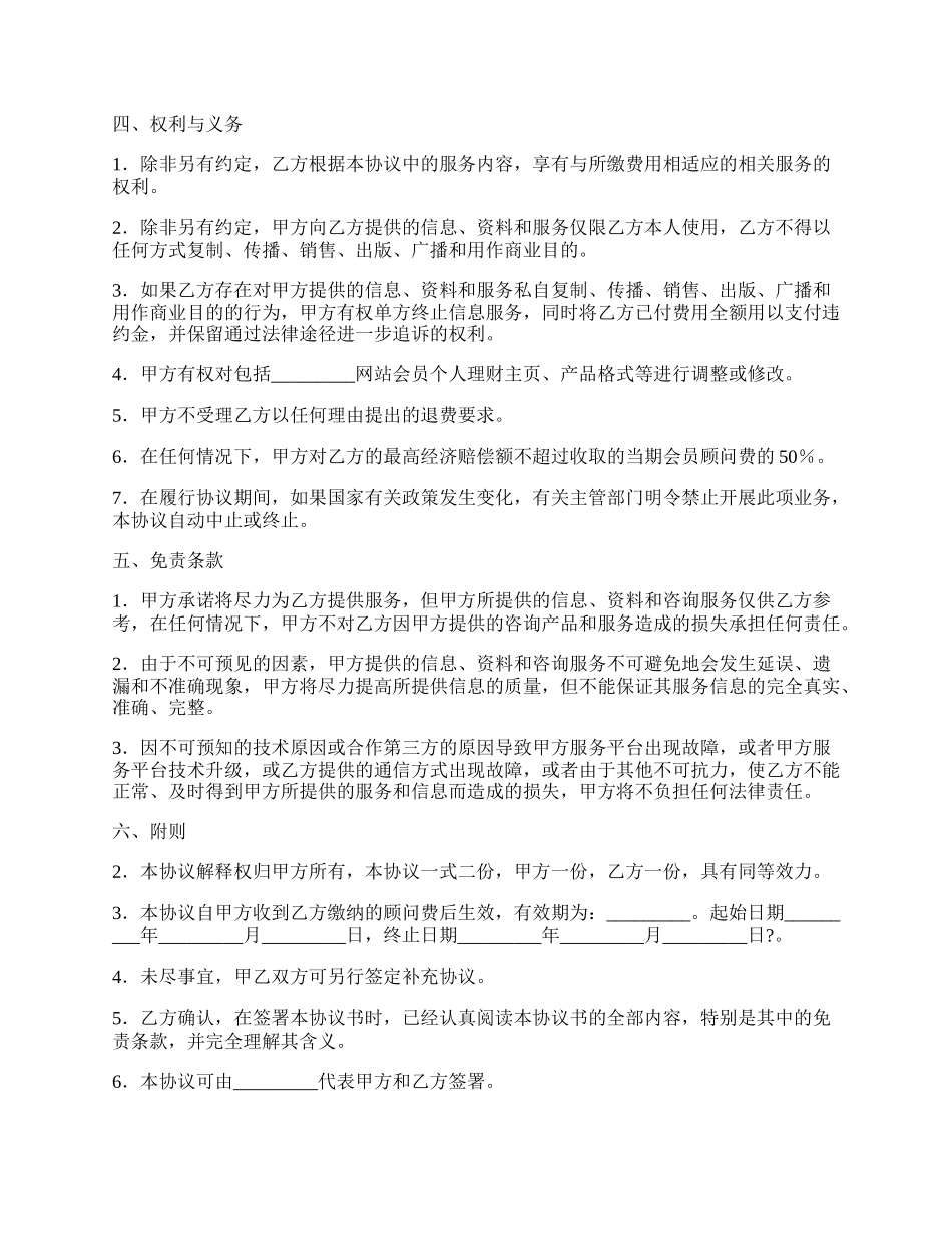 网站金融顾问服务协议书正规版样板.docx_第2页