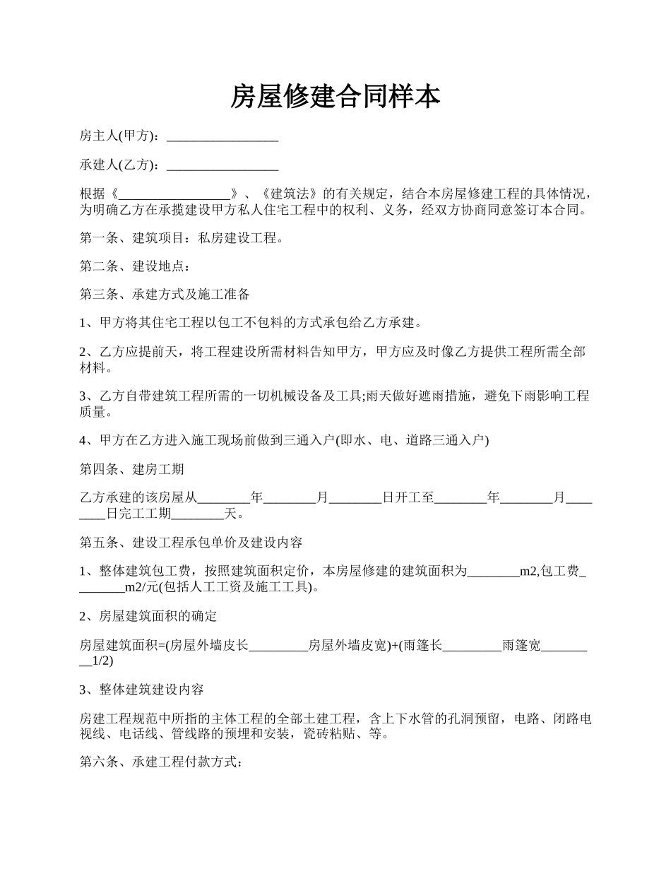 房屋修建合同样本.docx_第1页