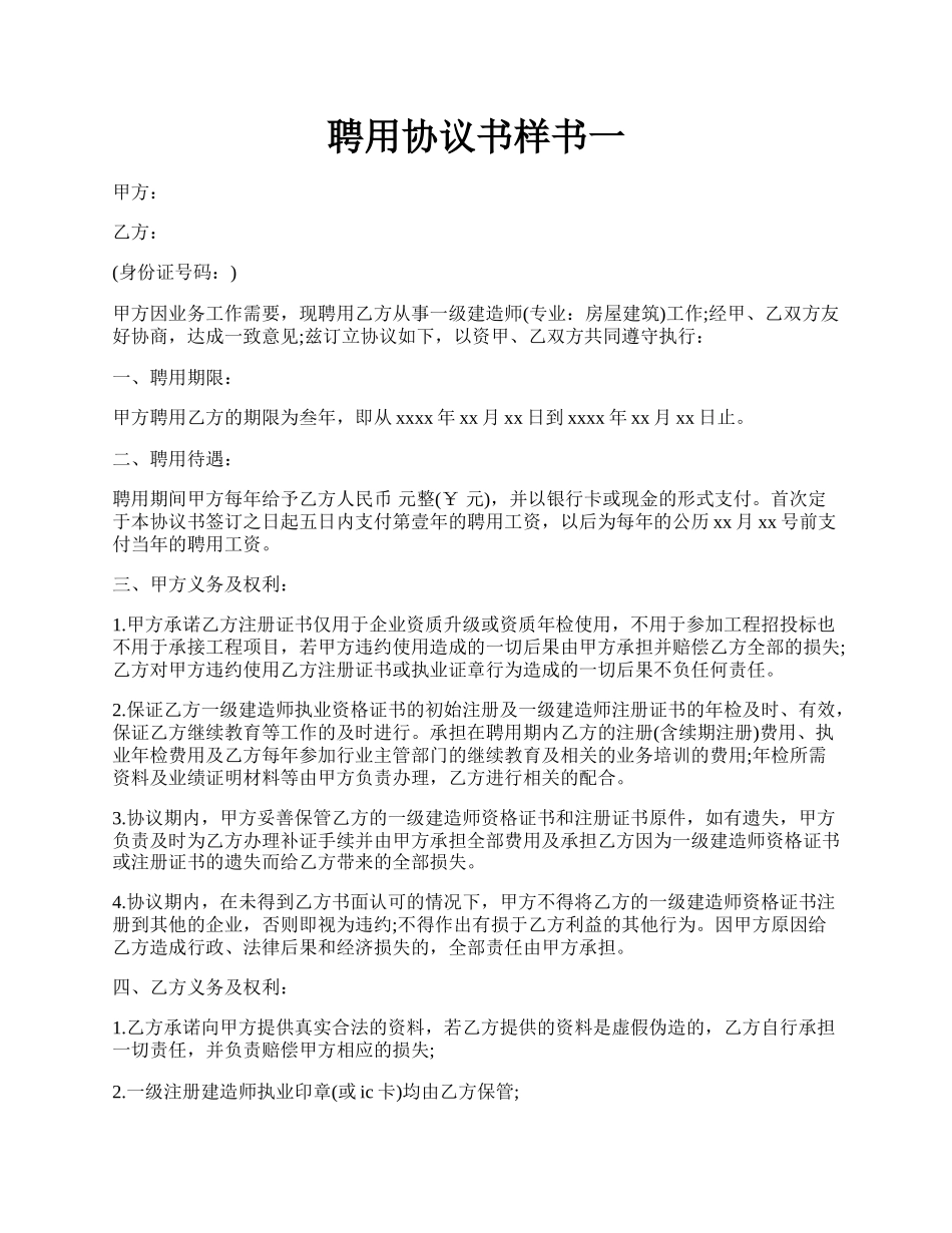 聘用协议书样书一.docx_第1页