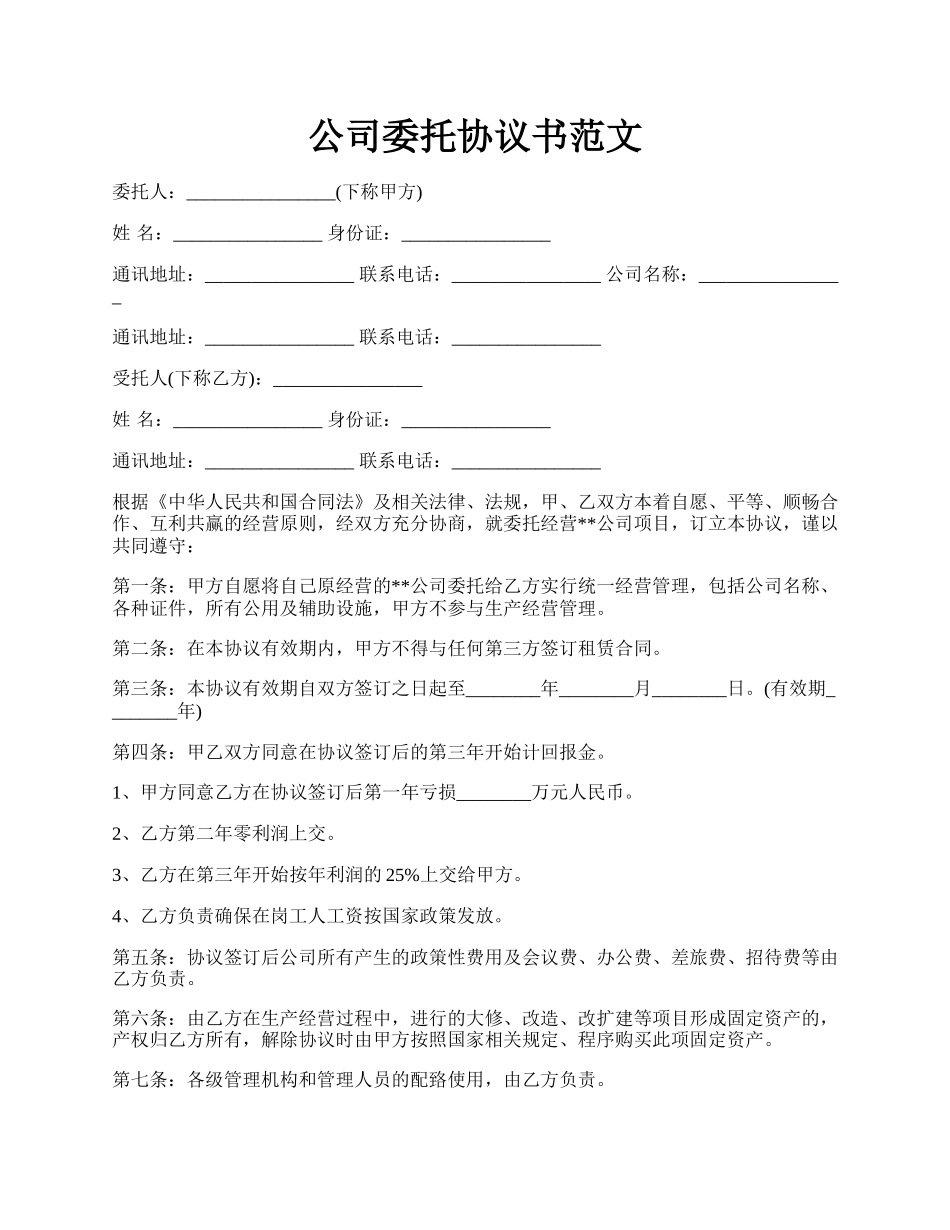 公司委托协议书范文.docx_第1页
