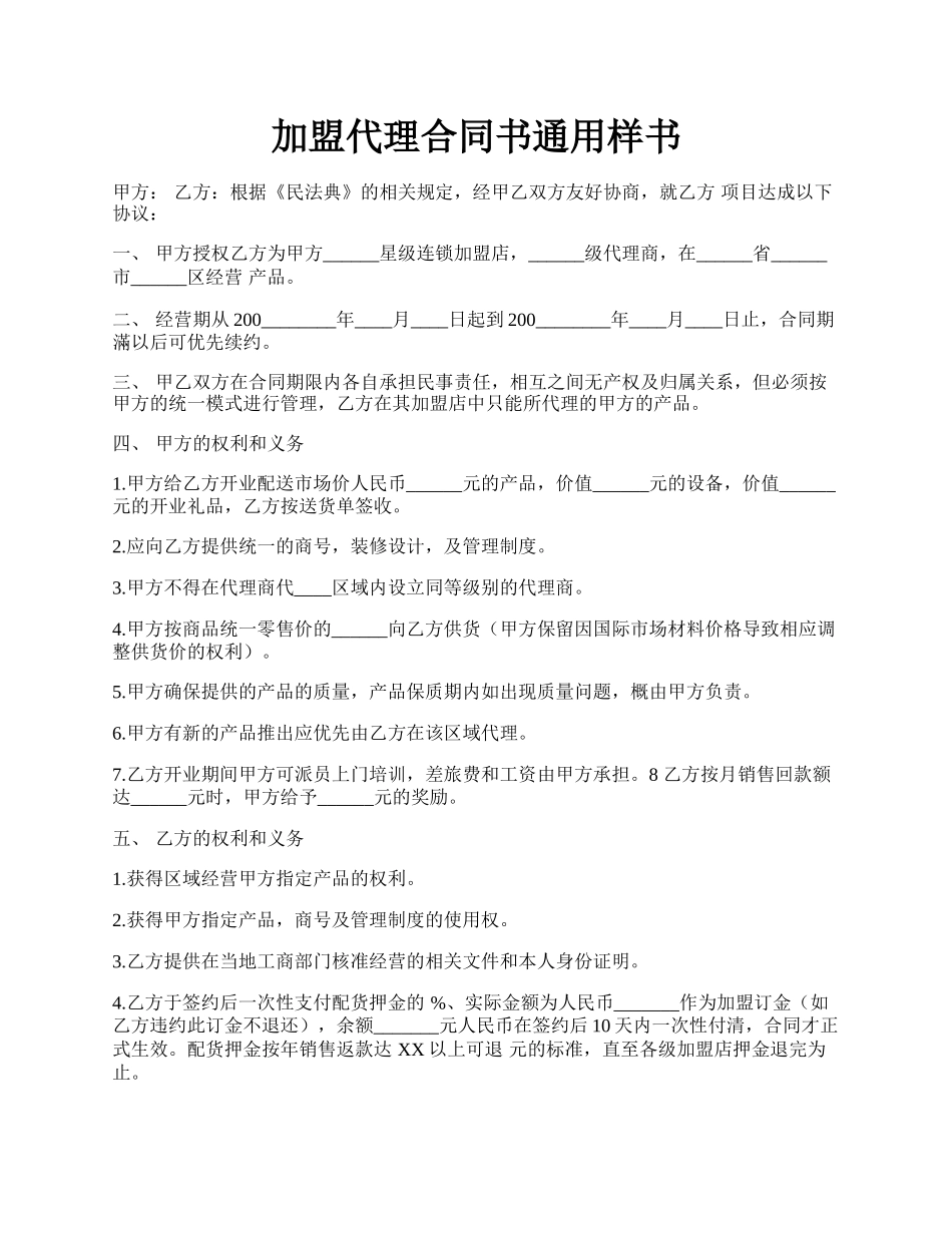 加盟代理合同书通用样书.docx_第1页