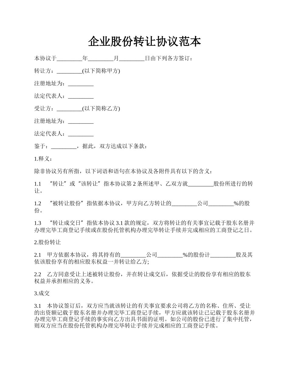 企业股份转让协议范本.docx_第1页