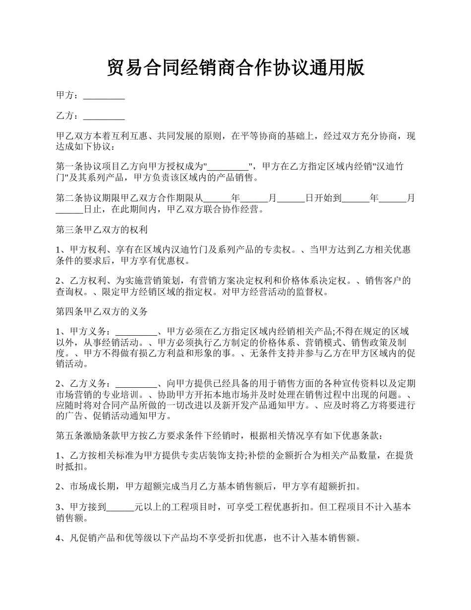 贸易合同经销商合作协议通用版.docx_第1页