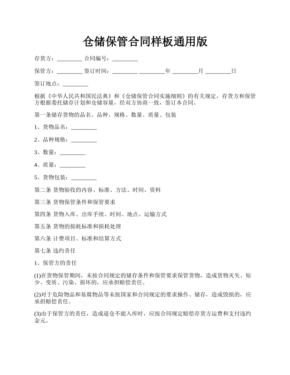 仓储保管合同样板通用版.docx_第1页