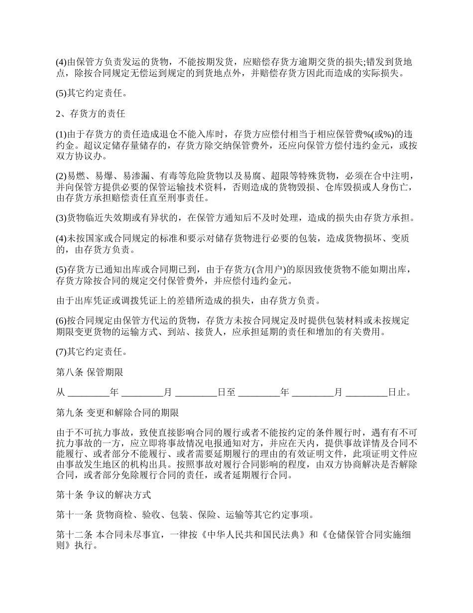 仓储保管合同样板通用版.docx_第2页