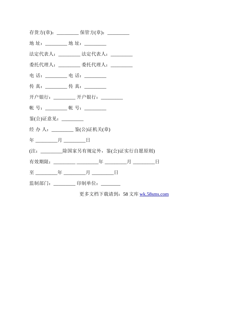 仓储保管合同样板通用版.docx_第3页