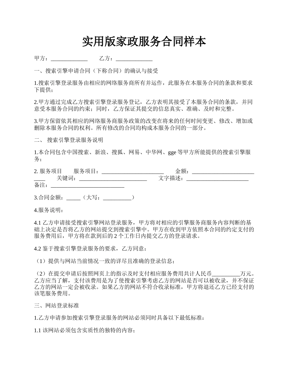 实用版家政服务合同样本.docx_第1页