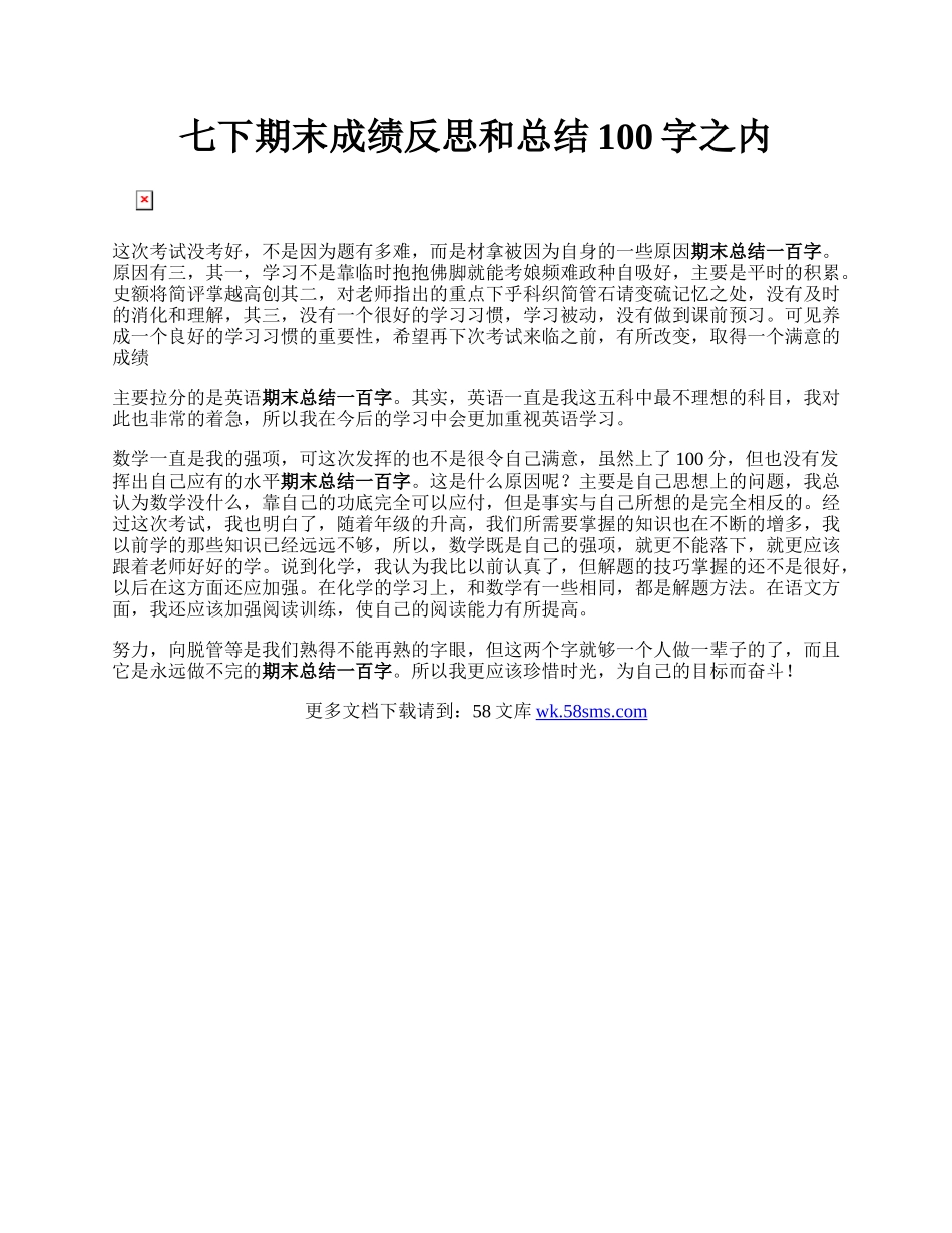 七下期末成绩反思和总结100字之内.docx_第1页