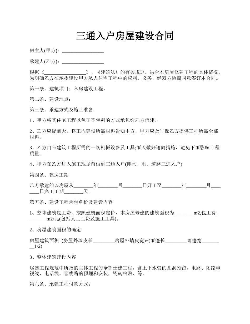 三通入户房屋建设合同.docx_第1页